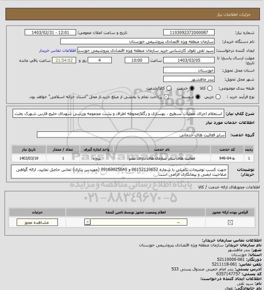 استعلام  استعلام اجرای عملیات تسطیح ، بهسازی و رگلاژمحوطه اطراف و پشت مجموعه ورزشی شهدای خلیج فارس شهرک بعثت