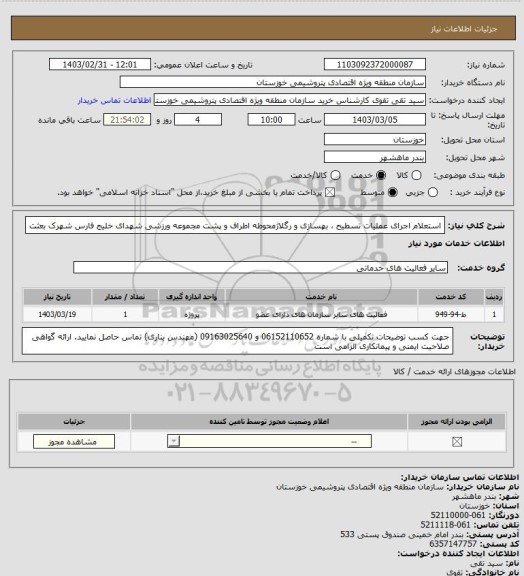 استعلام  استعلام اجرای عملیات تسطیح ، بهسازی و رگلاژمحوطه اطراف و پشت مجموعه ورزشی شهدای خلیج فارس شهرک بعثت