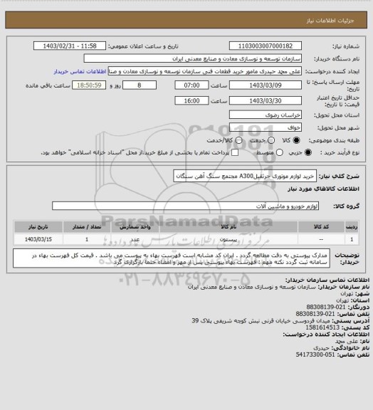 استعلام خرید لوازم موتوری جرثقیلA300
مجتمع سنگ آهن سنگان