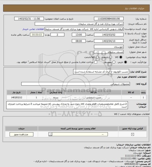 استعلام چسب اکواریوم- از ایران کد مشابه استفاده شده است