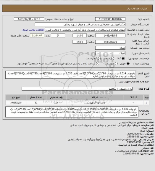 استعلام بالونهای 0.014 در سایزهای 80*2(5عدد)80*2.5(2عدد)بالون 0.035 در سایزهای 100*5(9عدد)80*6(10عدد)100*6(6عدد)-دریافت تاییدیه از مرکز و رعایت قوانین اداره