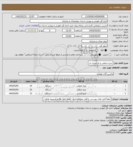 استعلام چرخ خیاطی و اتو مخزن دار