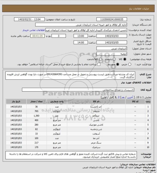 استعلام ایران کد مشابه میباشد-طبق لیست پیوستی و تحویل در محل مساجد-09142664391-در صورت دارا بودن گواهی ارزش افزوده بارگزاری گردد.