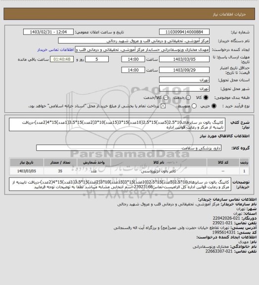 استعلام کاتینگ بالون در سایزهای10*2.5(5عدد)15*2.5(10عدد)15*3(15عدد)10*3(2عدد)15*3.5(1عدد)15*4(2عدد)-دریافت تاییدیه از مرکز و رعایت قوانین اداره