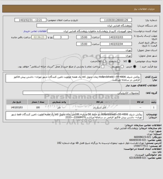 استعلام روکش شیلد Hollandshield---50-4806
زمان تحویل کالا یک هفته
اوولویت تامین کنندگان شهر تهران-- داشتن پیش فاکتور الزامی در سامانه میباشد.