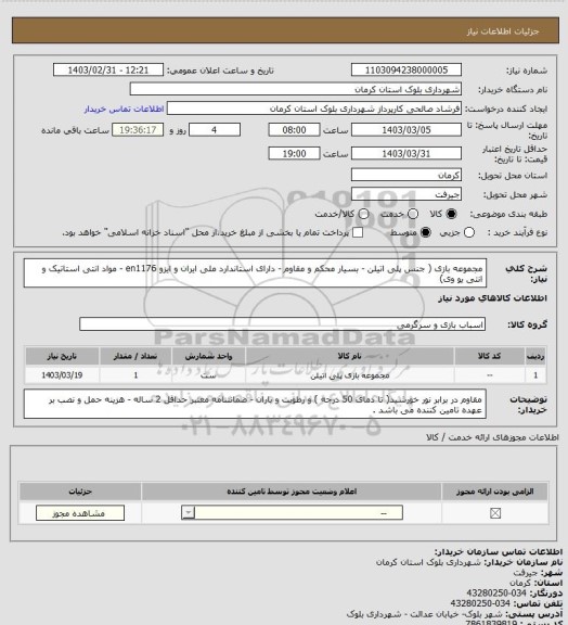 استعلام مجموعه بازی ( جنس پلی اتیلن - بسیار محکم و مقاوم - دارای استاندارد ملی ایران و ایزو en1176 - مواد انتی استاتیک و انتی یو وی)