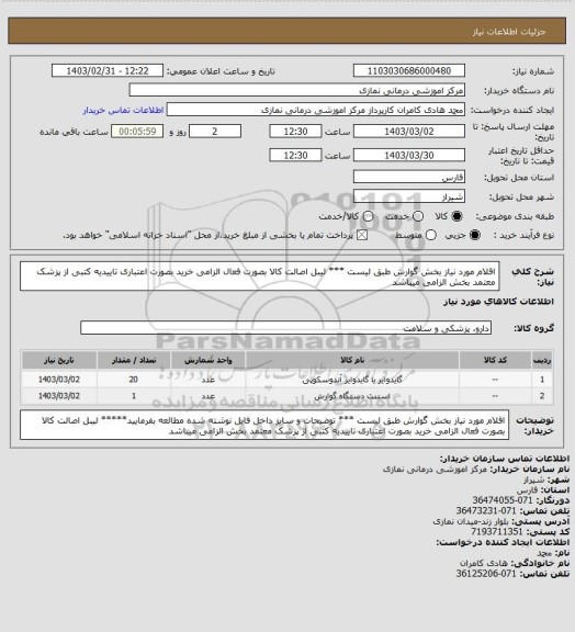 استعلام اقلام مورد نیاز بخش گوارش طبق لیست ***  
 لیبل اصالت کالا بصورت فعال الزامی خرید بصورت اعتباری تاییدیه کتبی از پزشک معتمد بخش الزامی میباشد