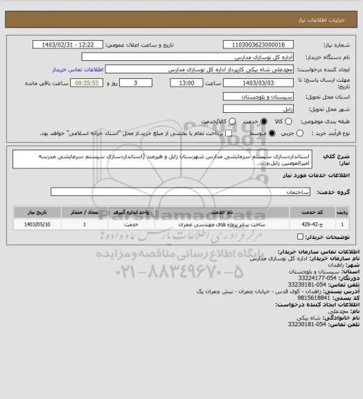 استعلام استانداردسازی سیستم سرمایشی مدارس شهرستان زابل و هیرمند (استانداردسازی سیستم سرمایشی مدرسه امیرالمومنین زابل،و...