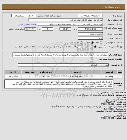 استعلام بارگیری، حمل و تخلیه و بیمه نامه ترانسفورماتور از پست صوفیان به سعدی ارومیه طبق برگ پیشنهادقیمت پیوستی