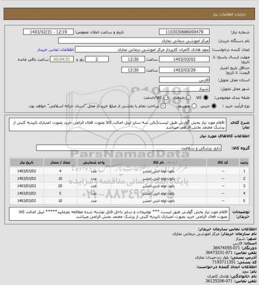 استعلام اقلام مورد نیاز بخش گوارش طبق لیست(بالن سه سایز
 لیبل اصالت کالا بصورت فعال الزامی خرید بصورت اعتباری تاییدیه کتبی از پزشک معتمد بخش الزامی میباشد