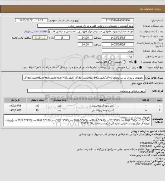 استعلام بالونهای پریفرال در سایزهای 40*2(20عدد)60*2(20عدد)80*2(20عدد)40*2.5(30عدد)60*2.5(30عدد)80*2.