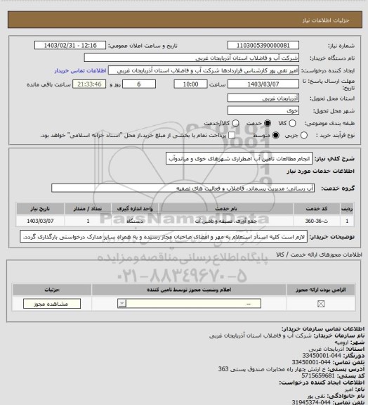 استعلام انجام مطالعات تامین آب اضطراری شهرهای خوی و میاندوآب