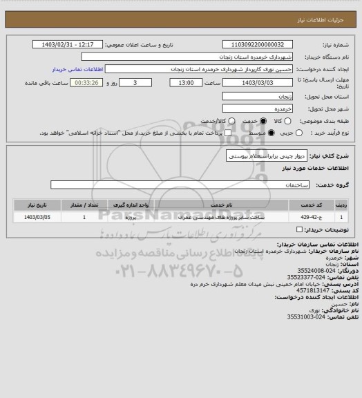 استعلام دیوار چینی برابراستعلام پیوستی