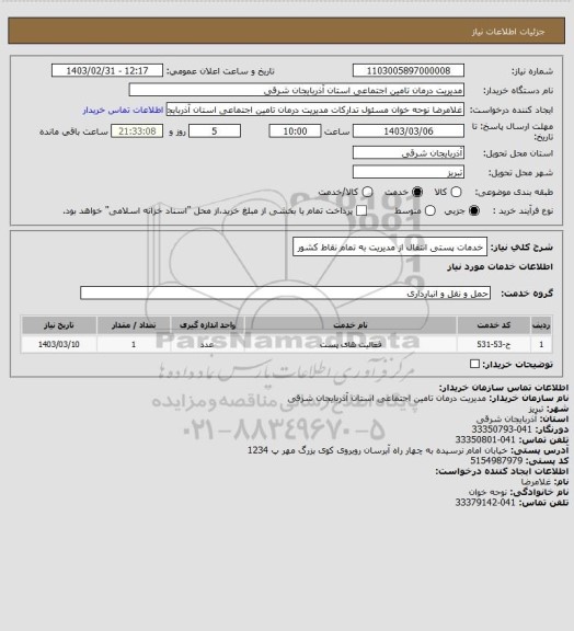 استعلام خدمات پستی انتقال از مدیریت به تمام نقاط کشور