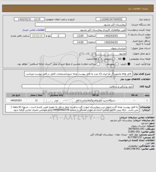 استعلام کابل ecg مانیتورینگ صا ایران 12 عدد به فایل پیوست توجه شود.مشخصات کامل در فایل پیوست میباشد.