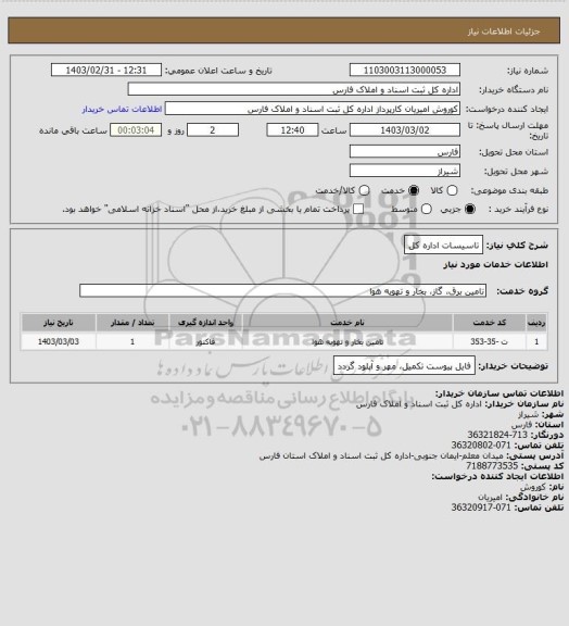 استعلام تاسیسات اداره کل