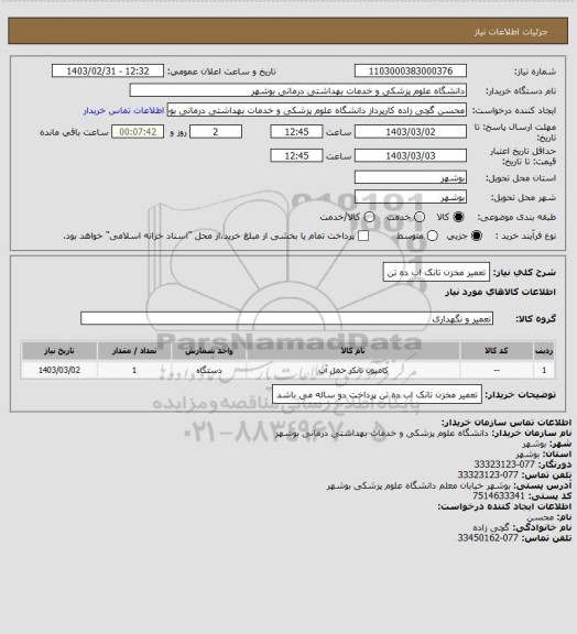 استعلام تعمیر مخزن تانک اب ده تن