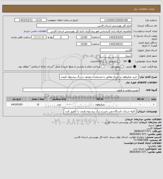 استعلام خرید میکروفون رو میزی مطابق با مشخصات موجود در برگ پیشنهاد قیمت