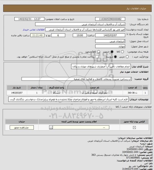 استعلام انجام مطالعات تامین آب اضطراری شهرهای مهاباد و بوکان