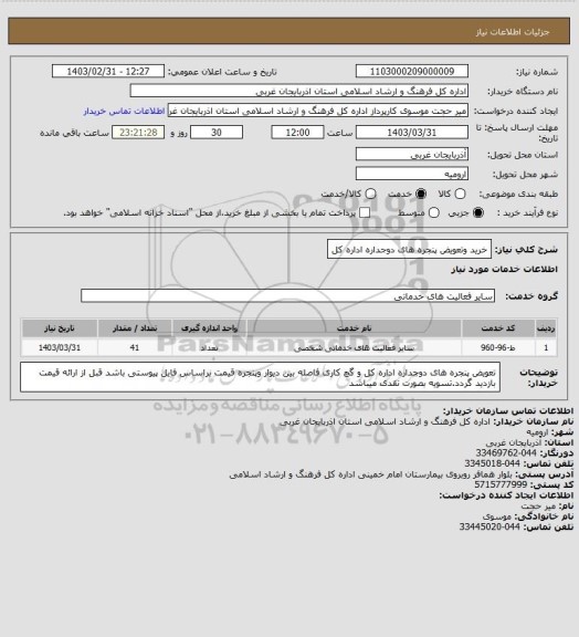 استعلام خرید وتعویض پنجره های دوجداره اداره کل