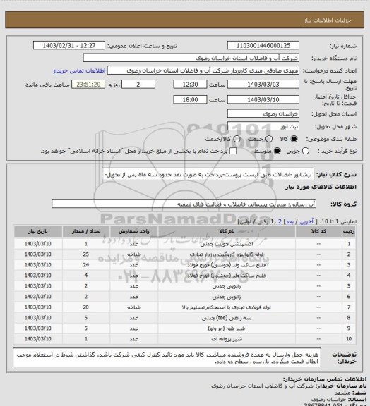 استعلام نیشابور -اتصالات طبق لیست پیوست-پرداخت به صورت نقد حدود سه ماه پس از تحویل-