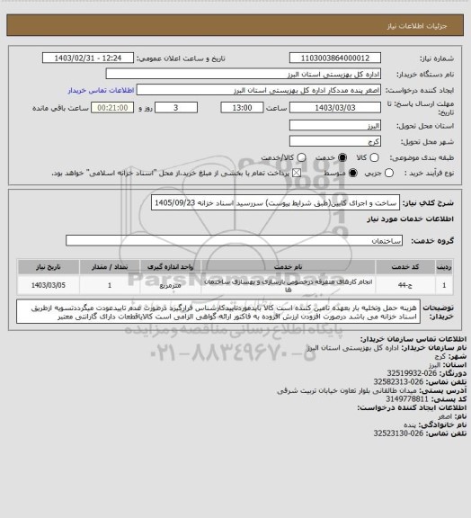 استعلام ساخت و اجرای کابین(طبق شرایط پیوست)                سررسید اسناد خزانه  1405/09/23