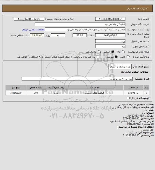 استعلام بهره برداری از استخر