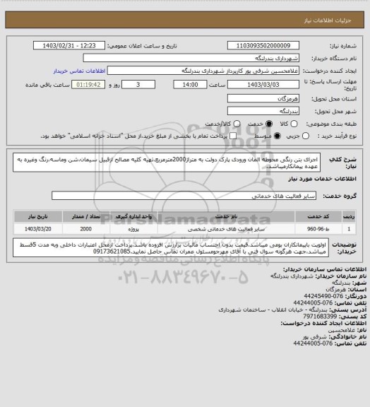 استعلام اجرای بتن رنگی محوطه المان ورودی پارک دولت به متراژ2000مترمربع،تهیه کلیه مصالح ازقبیل سیمان،شن وماسه،رنگ وغیره به عهده پیمانکارمیباشد.