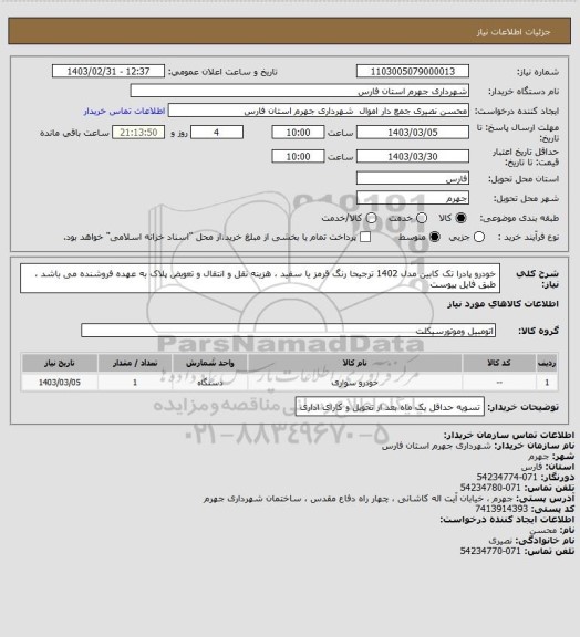 استعلام خودرو پادرا تک کابین مدل 1402 ترجیحا رنگ قرمز یا سفید ، هزینه نقل و انتقال  و تعویض پلاک به عهده فروشنده می باشد ، طبق فایل پیوست