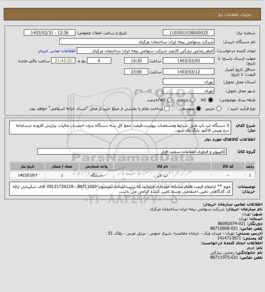 استعلام 3 دستگاه لپ تاپ طبق شرایط ومشخصات پیوست.قیمت جمع کل  سه  دستگاه بدون احتساب مالیات برارزش افزوده درسامانه درج وپیش فاکتور بارگذاری شود.