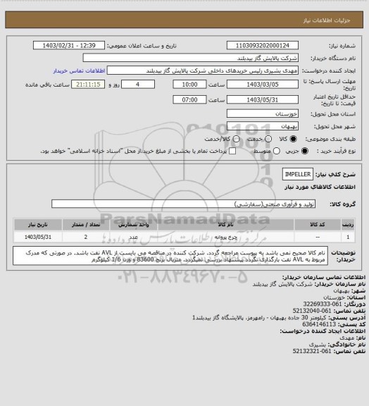 استعلام IMPELLER