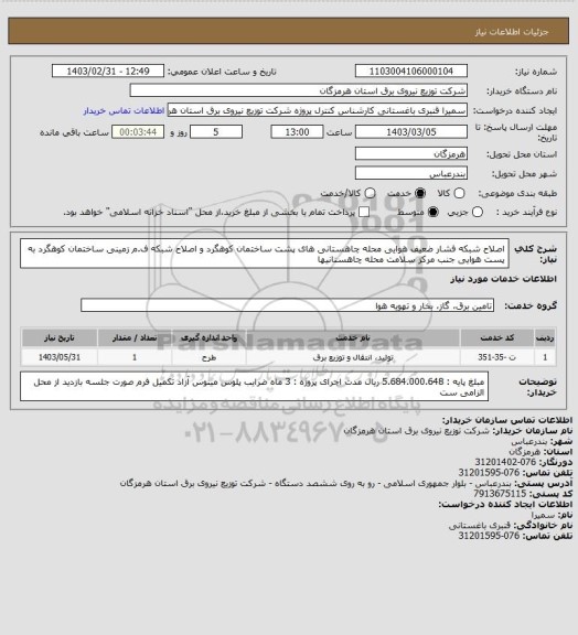 استعلام اصلاح شبکه فشار ضعیف هوایی محله چاهستانی های پشت ساختمان کوهگرد و اصلاح شبکه ف.م زمینی ساختمان کوهگرد به پست هوایی جنب مرکز سلامت محله چاهستانیها