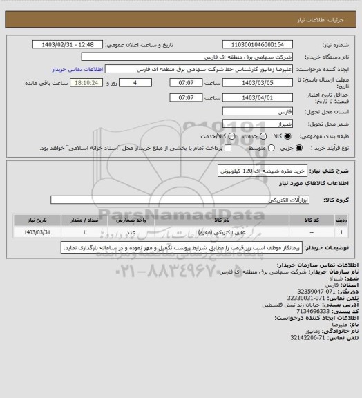 استعلام خرید مقره شیشه ای 120 کیلونیوتن