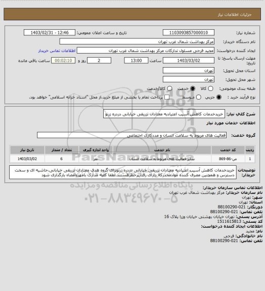 استعلام خریدخدمات کاهش آسیب اعتیادبه معتادان تزریقی خیابانی دردره زرنو