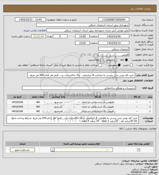 استعلام خرید کف پوش بتنی پرسی به ضخامت 8 سانتیمتر - رنگ خاکستری، زرد ، قرمز هر کدام 400 متر مربع -