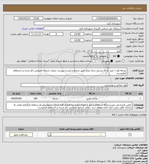 استعلام مرحله اول : خرید غذای پرسنل ستاد مرکز طبق شرایط و لیست پیوست -رعایت شرایط خصوصی ذکر شده در استعلام الزامیست