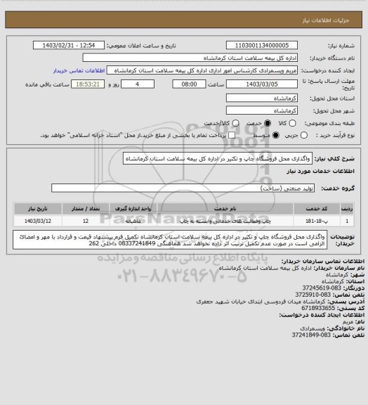 استعلام واگذاری محل فروشگاه چاپ و تکثیر در اداره کل بیمه سلامت استان کرمانشاه