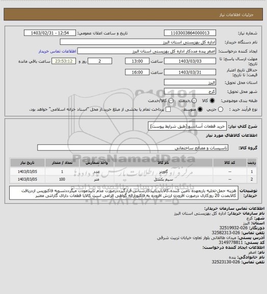 استعلام خرید قطعات آسانسور(طبق شرایط پیوست)
