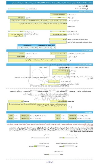 مناقصه، مناقصه عمومی همزمان با ارزیابی (یکپارچه) یک مرحله ای 1402/0072 بازسازی 3دستگاه خودروی آتشنشانی