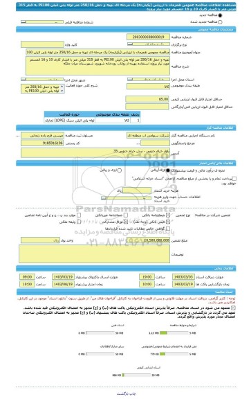 مناقصه، مناقصه عمومی همزمان با ارزیابی (یکپارچه) یک مرحله ای تهیه و حمل 250/16 متر لوله پلی اتیلن PE100 به قطر 315 میلی متر با فشار کاری 10 و 16 اتمسفر مورد نیاز پروژه