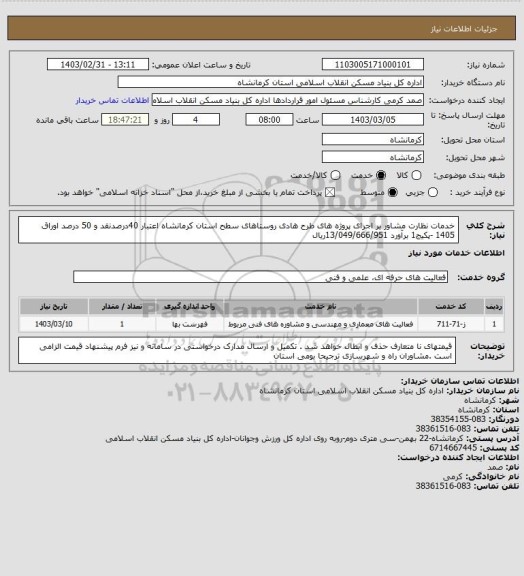 استعلام خدمات نظارت مشاور بر اجرای پروژه های طرح هادی روستاهای سطح استان کرمانشاه
اعتبار 40درصدنقد و 50 درصد اوراق 1405 -پکیج1 
برآورد 13/049/666/951ریال