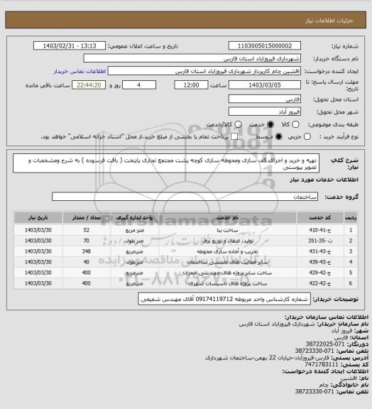 استعلام تهیه و خرید و اجرای کف سازی  ومحوطه سازی کوچه پشت مجتمع تجاری پایتخت ( بافت فرسوده ) به شرح ومشخصات و تصویر پیوستی