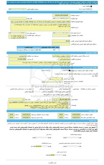 مناقصه، مناقصه عمومی همزمان با ارزیابی (یکپارچه) یک مرحله ای خرید لوله های فولادی به همراه پوشش درونی و بیرونی خط انتقال آب خام و آب پاک تصفیه خانه آب شرب کوت امیر اهوا