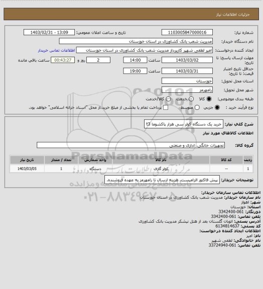 استعلام خرید یک دستگاه کولر سی هزار پاکشوما t3