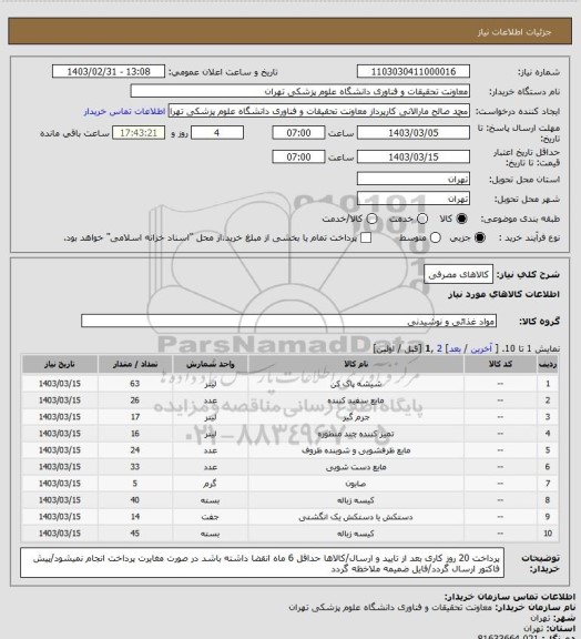استعلام کالاهای مصرفی