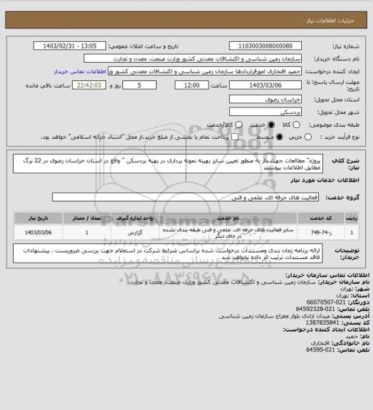 استعلام پروژه" مطالعات جهت دار به منظور تعیین سایز بهینه نمونه برداری در پهنه بردسکن " واقع در استان خراسان رضوی در 22 برگ مطابق اطلاعات پیوست