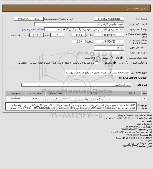 استعلام خرید 8 قلم لباس کار دوتیکه 
مطابق با شرح و مشخصات پیوست