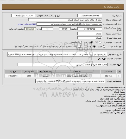 استعلام نیاز به چهار نفر نیروی خدماتی جهت نظافت ساختمان های اداره اوقاف و امور خیریه در شهر همدان به متراز2800 مترمربع