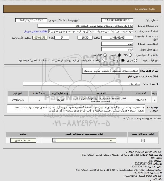 استعلام استانداردسازی سیستم گرمایشی مدارس موسیان