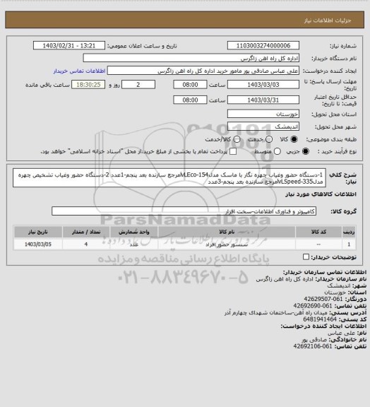 استعلام 1-دستگاه حضور وغیاب چهره نگار با ماسک مدلlvLEco-154مرجع سازنده بعد پنجم-1عدد
2-دستگاه حضور وغیاب تشخیص چهره  مدلlvLSpeed-335مرجع سازنده بعد پنجم-3عدد